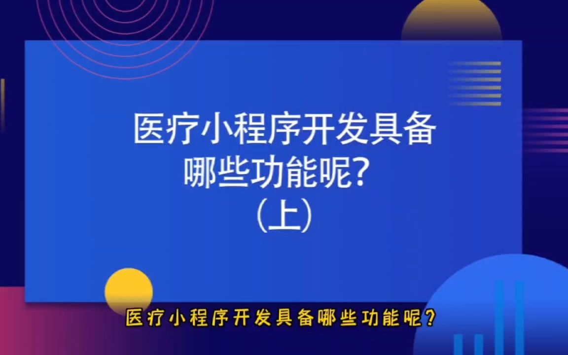 运营思维丨医疗小程序开发具备哪些功能呢?(上)哔哩哔哩bilibili