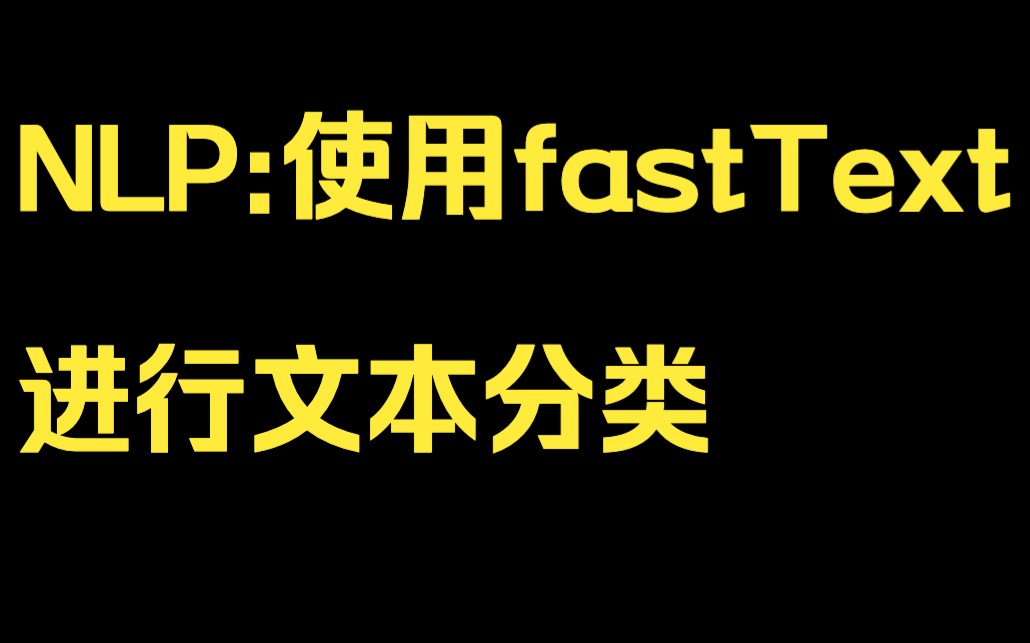 25、使用fastText进行文本分类NLP初学者教程哔哩哔哩bilibili