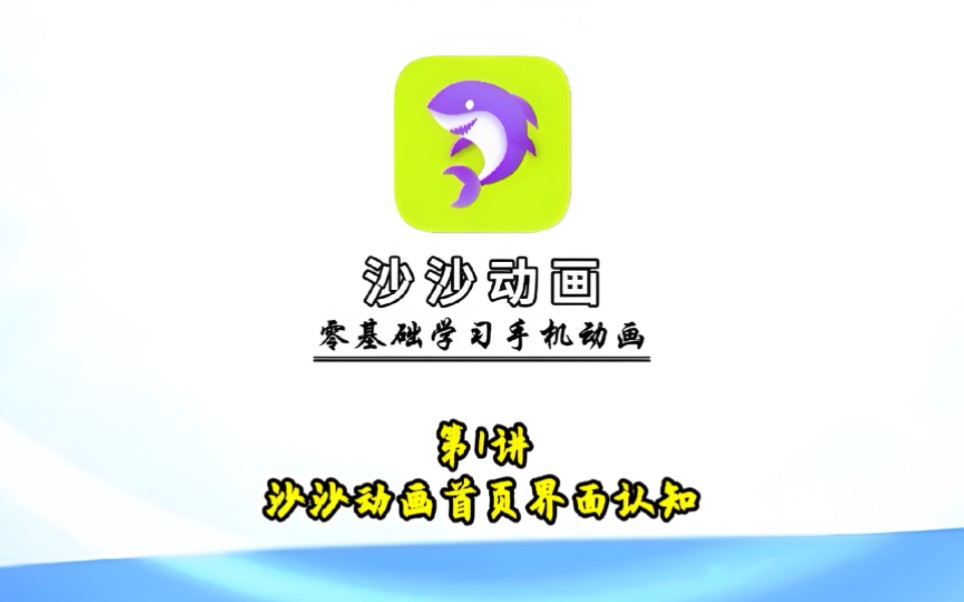 第1讲沙沙动画首页界面认知哔哩哔哩bilibili