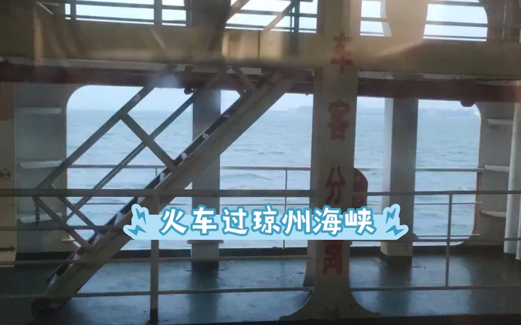 火车过琼州海峡
