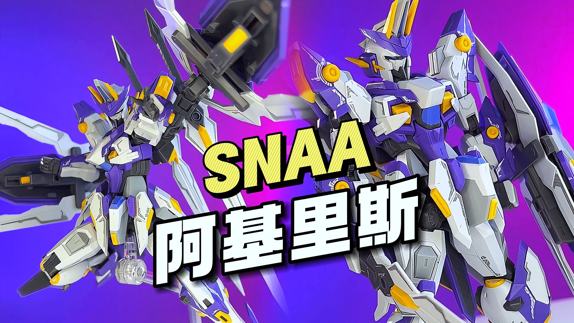 【拼装/0640】snaa - 阿基里斯