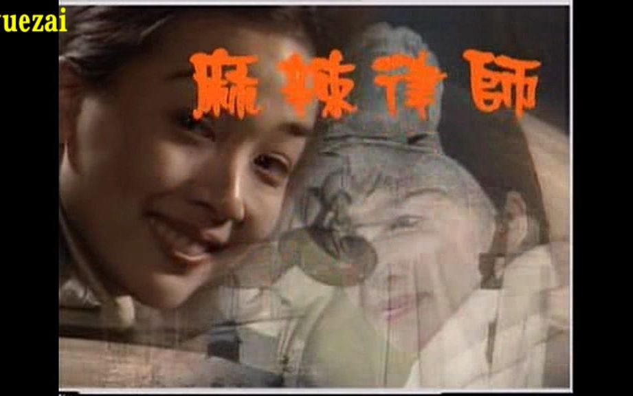 香港atv电视剧:金牌律师 (1998)主演: 尹天照 / 欧锦棠 / 姜大卫 / 黄韵材 / 甄志强的片头曲!哔哩哔哩bilibili