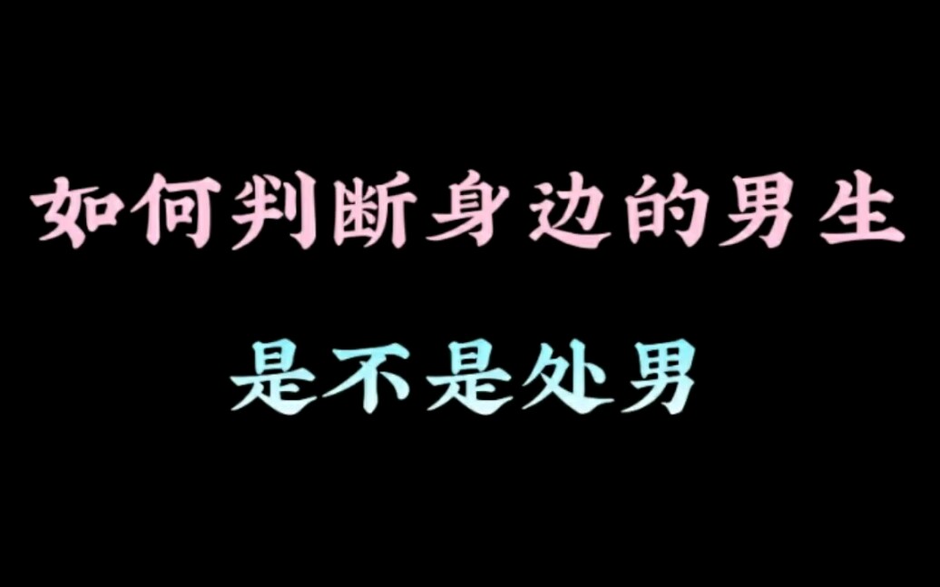 如何判断身边的男生是不是处男?哔哩哔哩bilibili