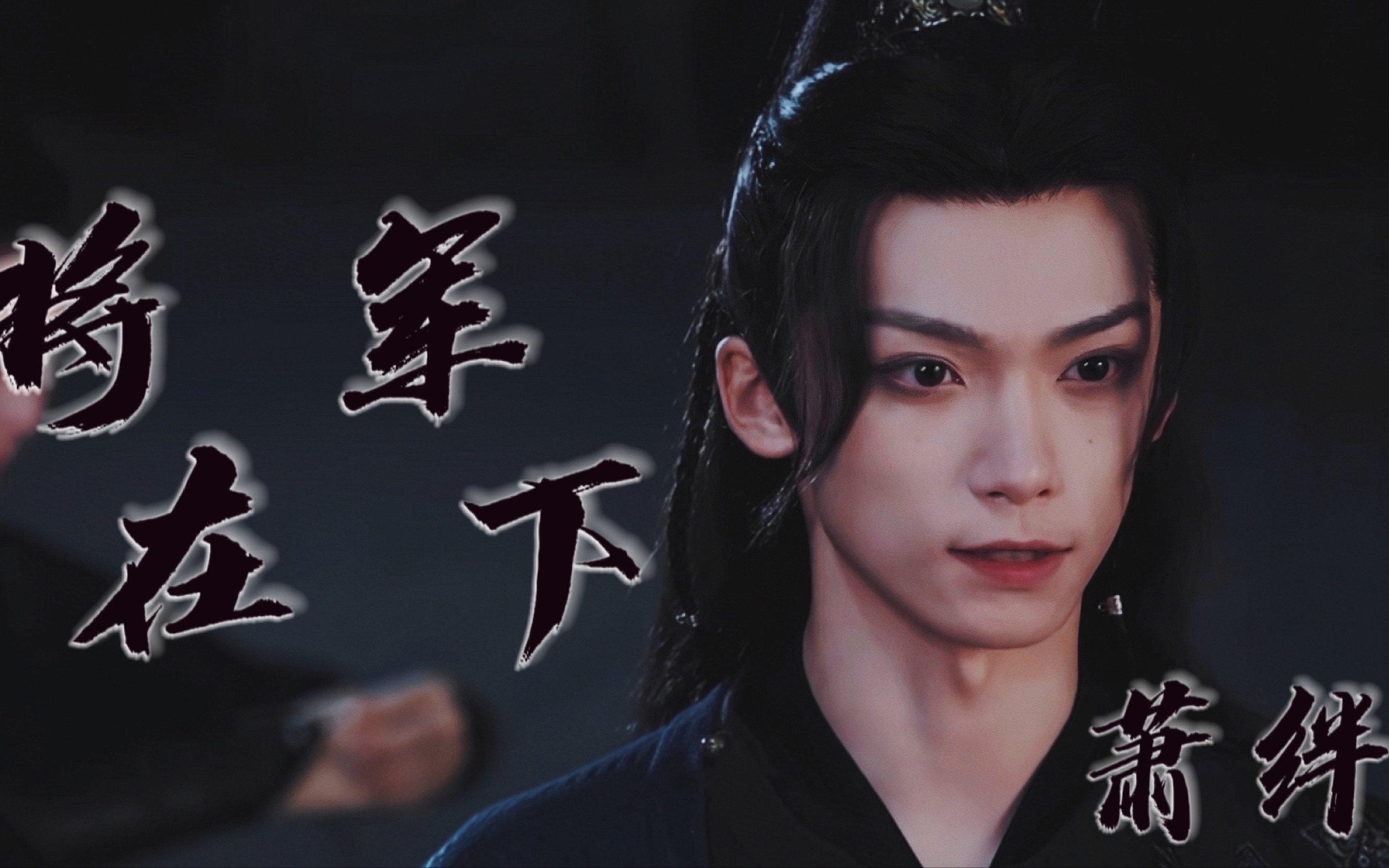 【梓渝——将军在下】他好疯批 但我好爱!