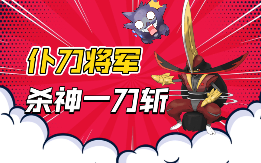 【宝可梦朱紫】仆刀将军单刷6星幽灵耿鬼——一刀斩!