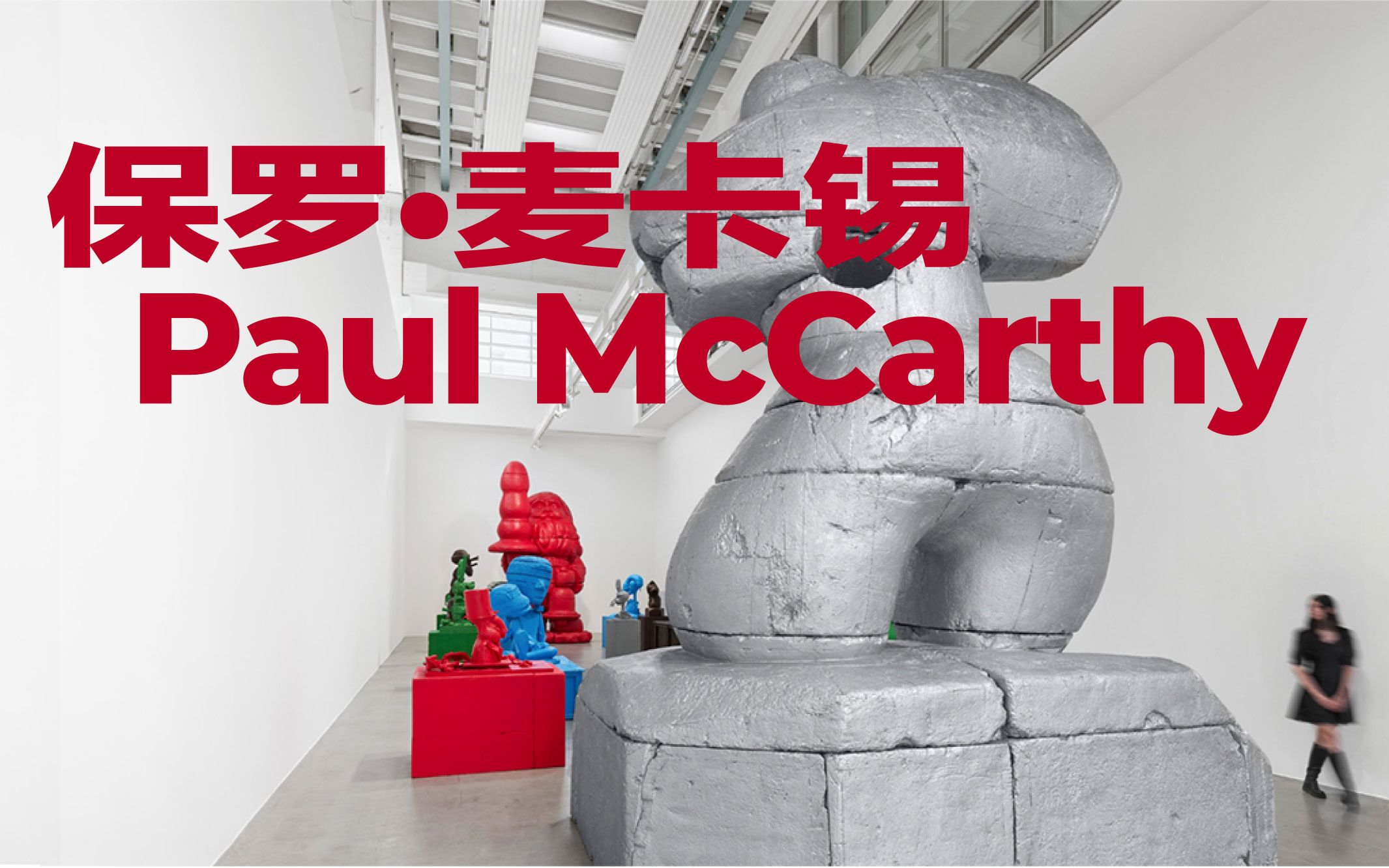 柏林看展第110弹/美国艺术家保罗ⷩ𚦥ᩔᨐaul McCarthy)/Galerie Max Hetzler/柏林艺术周/展览分享哔哩哔哩bilibili