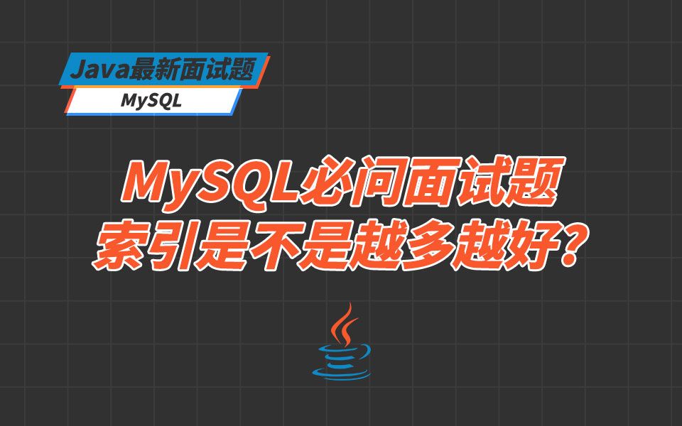 【mysql】必問面試題,索引是不是越多越好?