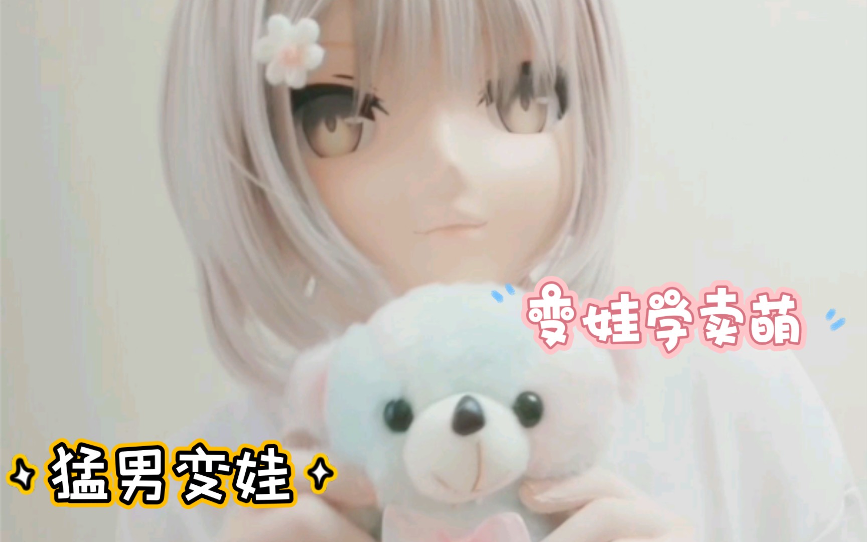 [猛男变娃][kigurumi]男孩子试图变成白毛小姐姐,并研究怎么卖萌哔哩哔哩bilibili