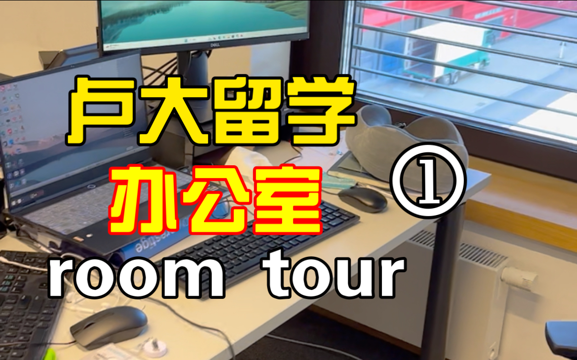 【卢森堡】留学生办公室room tour哔哩哔哩bilibili