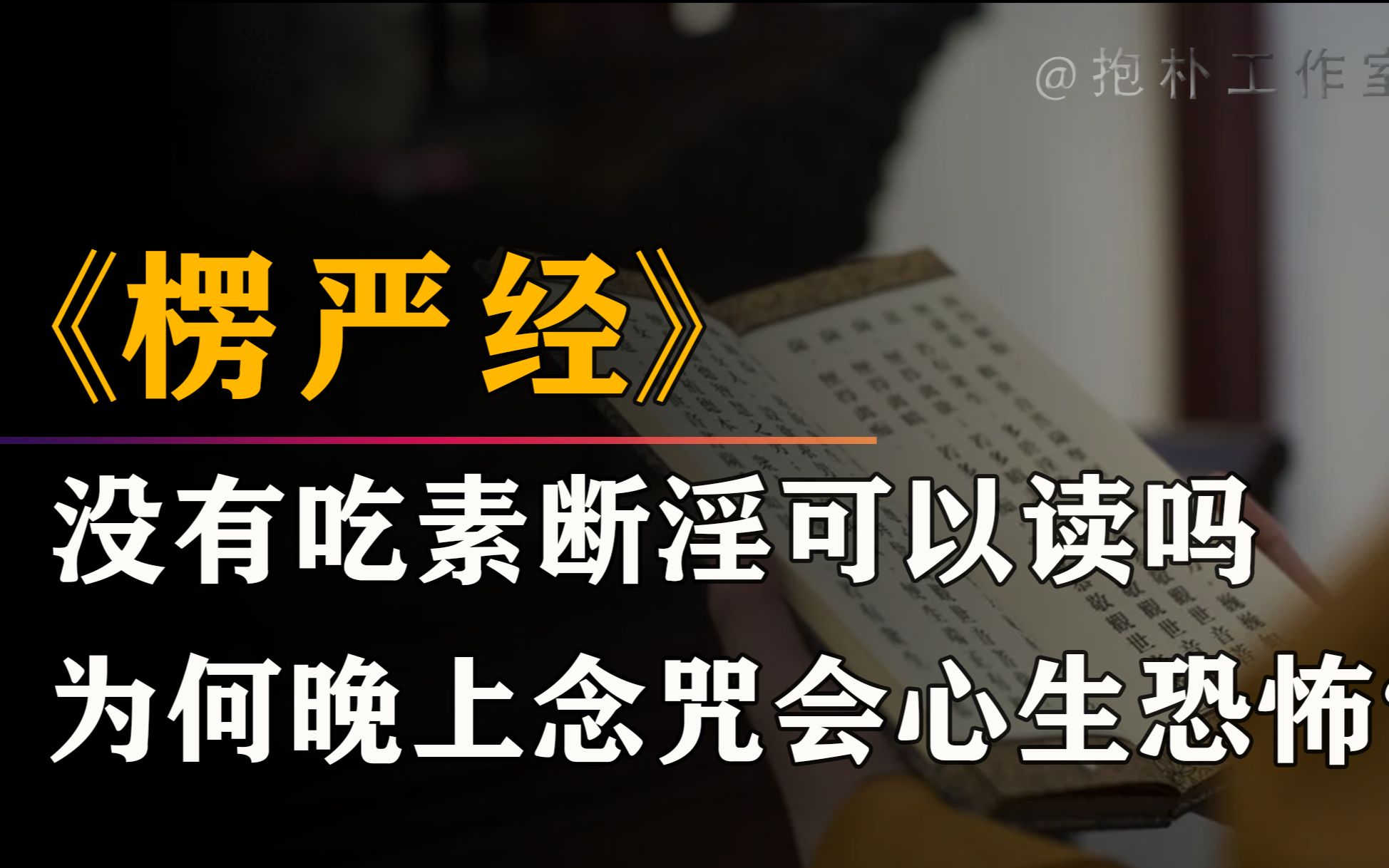 楞嚴經中提到了很多重要的佛教思想,如六度,八正道,四諦等等.