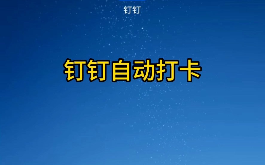 钉钉自动打卡,避免忘记打卡造成扣工资损失哔哩哔哩bilibili