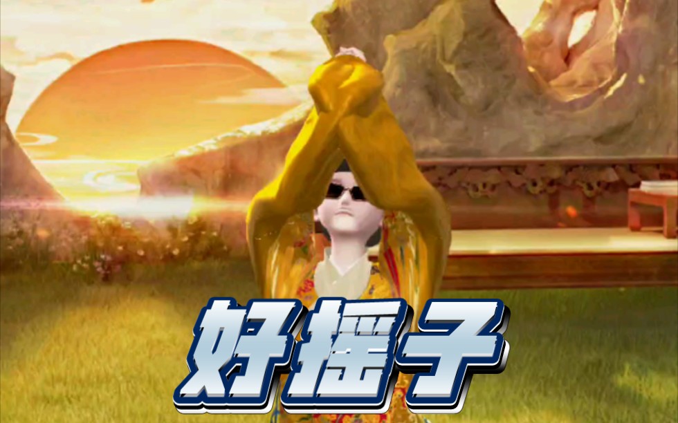 你送狗叠一个好苗子,狗叠还你一个好摇子