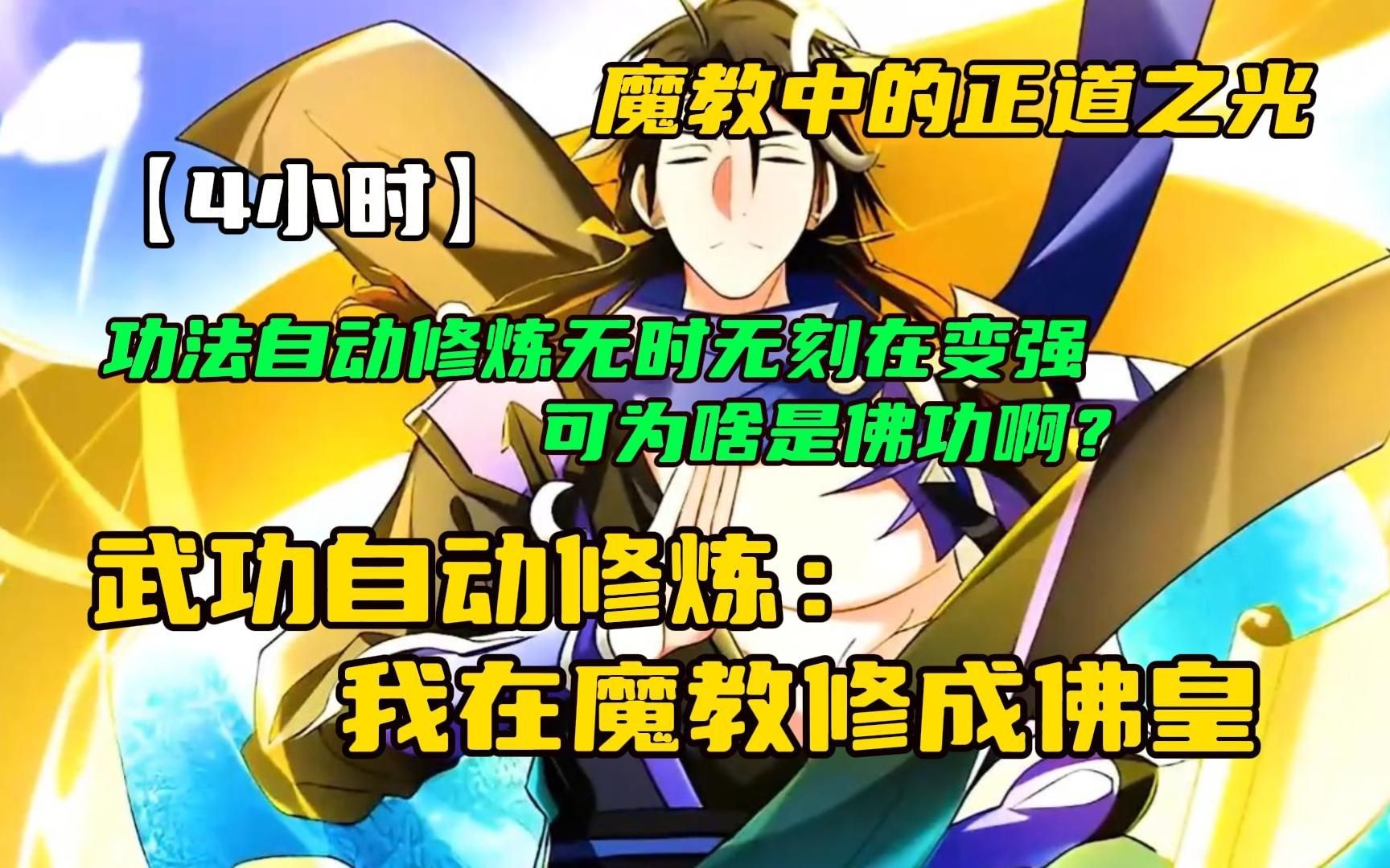 [图]【无拼接】一口气看爽超火漫画《我在魔教修成佛皇》陆鲤穿越了，成为魔教一个入门弟子，身上还附带武学系统。但是： “你的噬血魔功因为没有汲吸人血，心情低落，修炼倒退