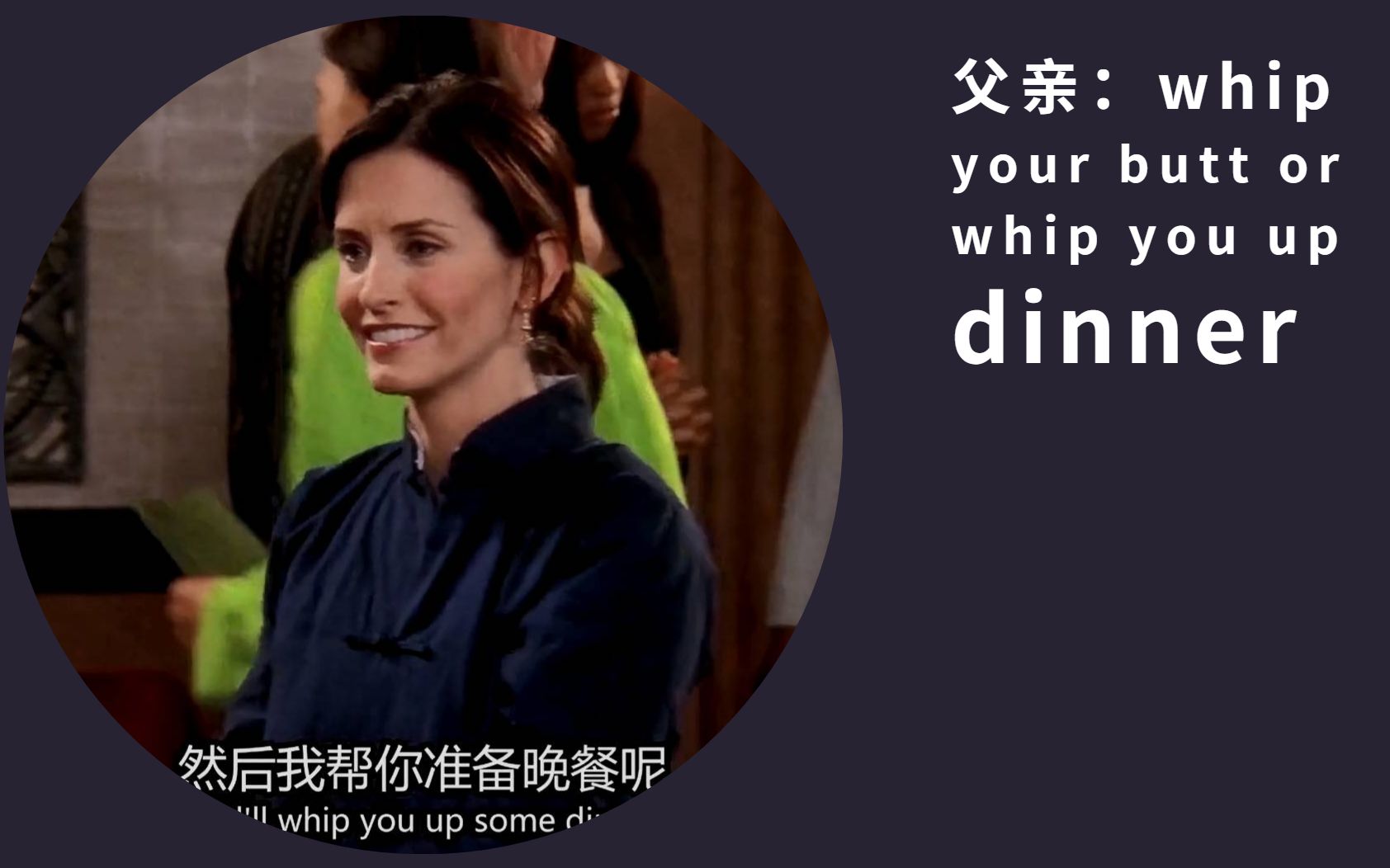 [图]20200917 今日单词whip（先whip your butt，then whip you up dinner的人，啊，这个人就是娘 ）