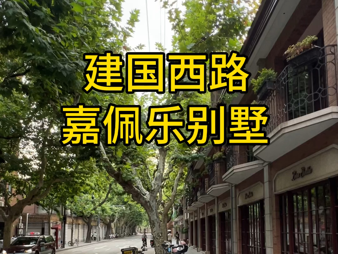 嘉佩乐酒店别墅 建国西路石库门别墅 245平方320平方34房#建业里 #嘉佩乐酒店 #嘉佩乐别墅 #建国西路#柳哥看房哔哩哔哩bilibili