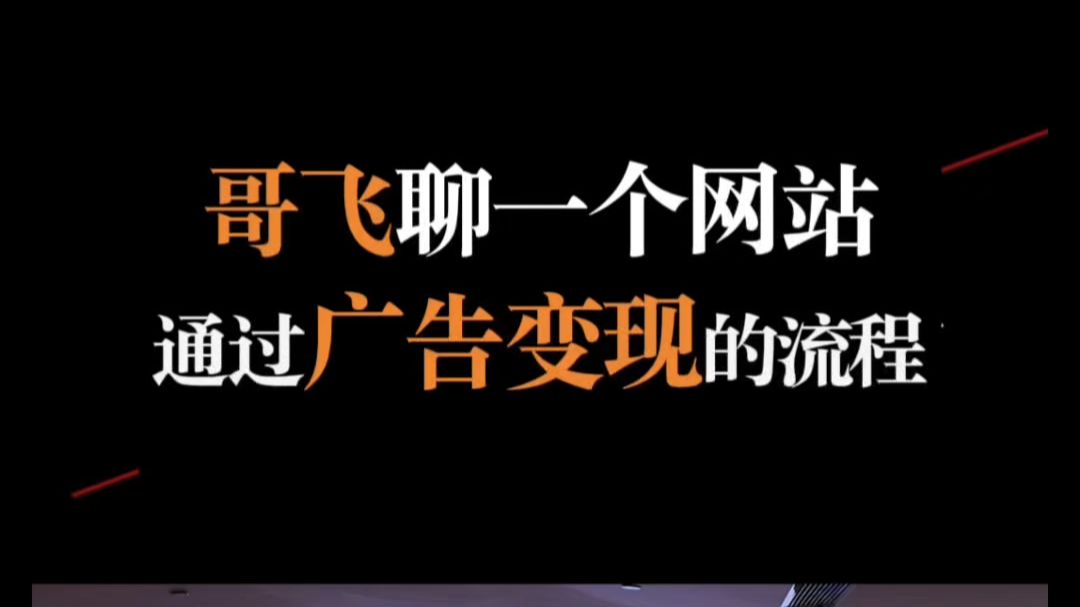 一个网站通过广告变现的流程