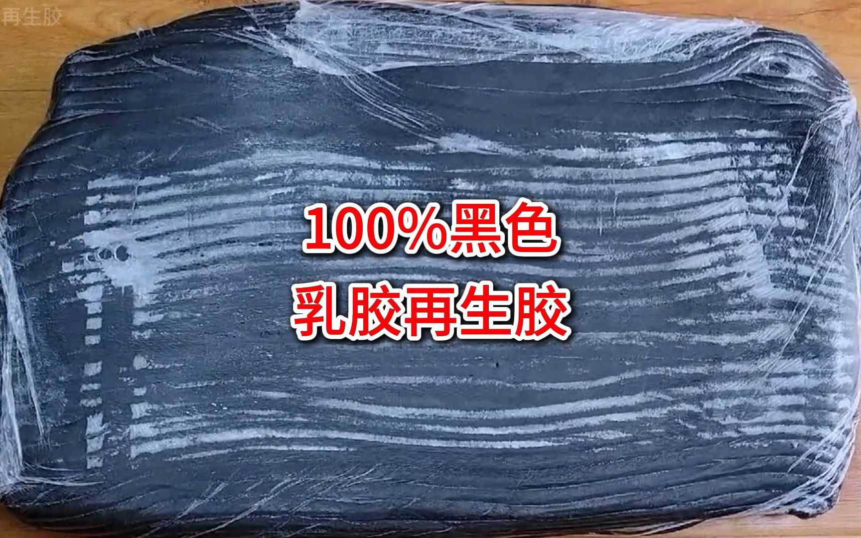 橡胶垫专用100%黑色乳胶再生胶哔哩哔哩bilibili