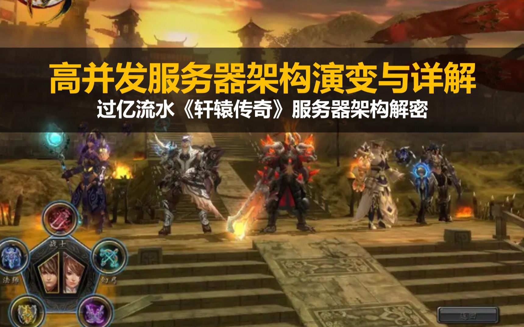 【经典】【收藏级】游戏服务器架构师进阶: 高并发游戏服务器架构演变与详解