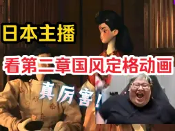 Download Video: 【弹幕翻译】日本博主看第二章结束动画的反应，小日子的反应跟别人不太一样啊！【黑神话悟空】