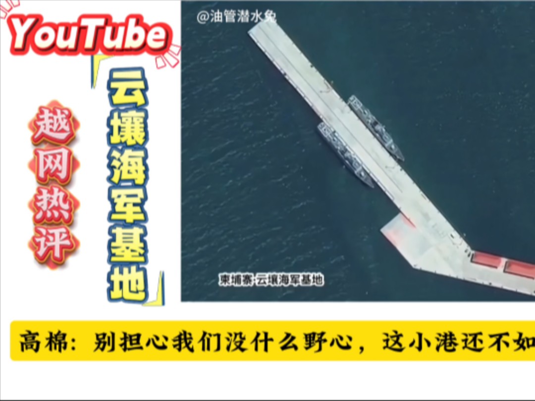 多年前建成的云壤基地,让柬埔寨运河有了安全保障哔哩哔哩bilibili