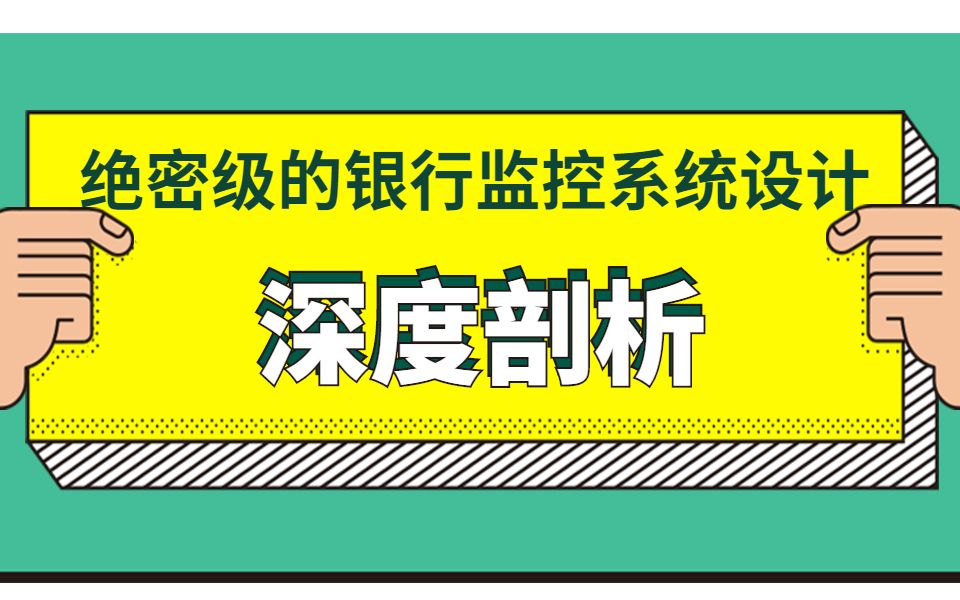 【河马课堂】绝密级的银行监控系统设计,深度剖析哔哩哔哩bilibili