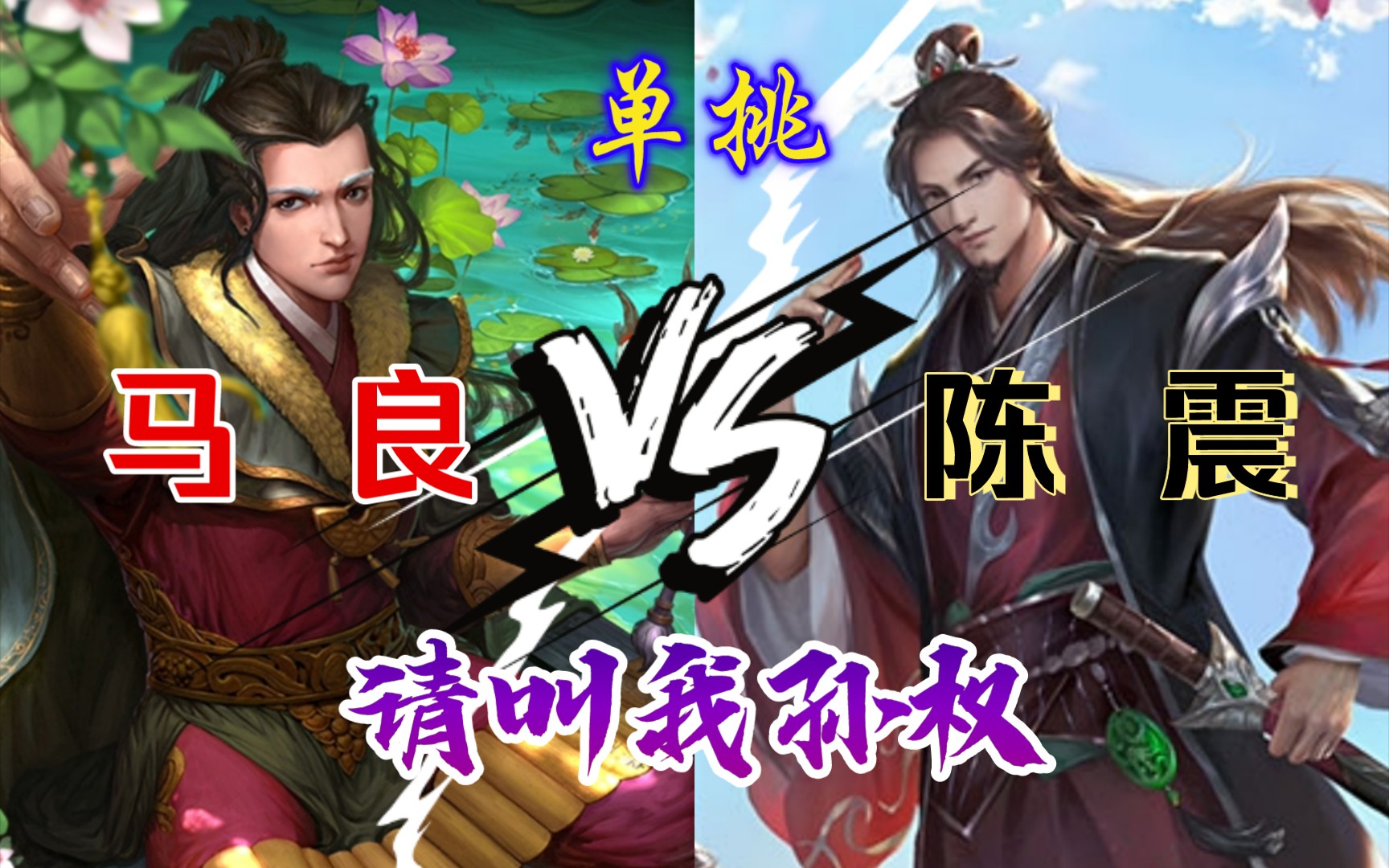 活动【三国杀单挑】陈震 vs 马良 请叫我小"孙权"