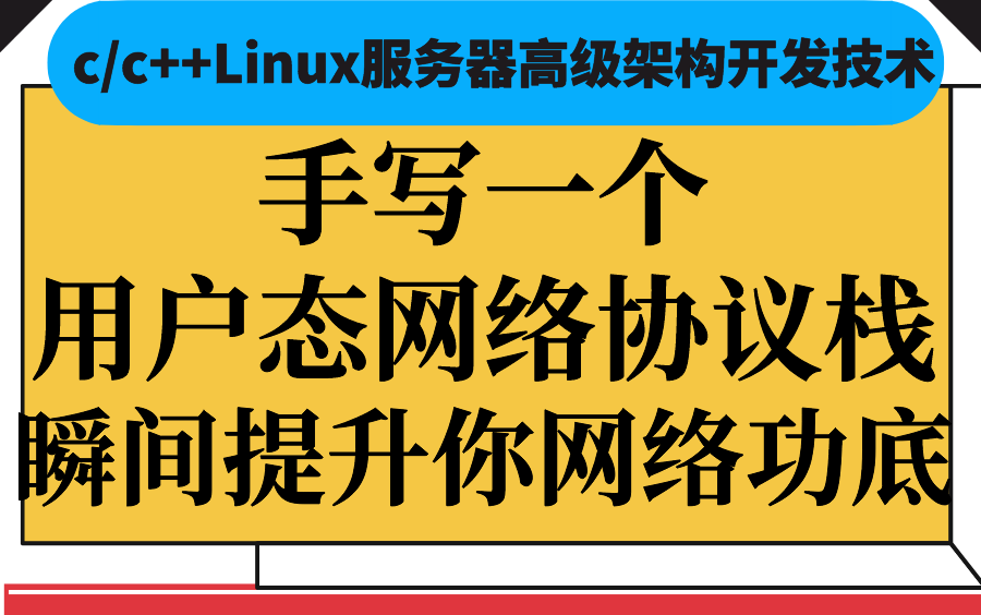 [图]手写一个用户态网络协议栈，瞬间提升你网络功底