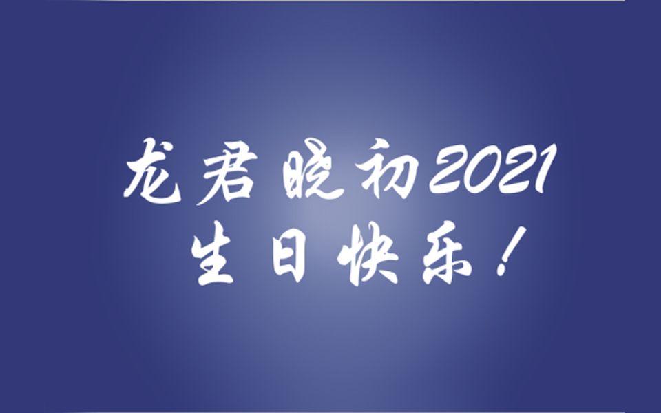 龙君晓初11.21生日快乐哔哩哔哩bilibili