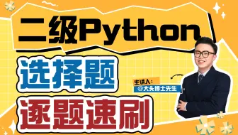 最新计算机二级Python选择题速刷