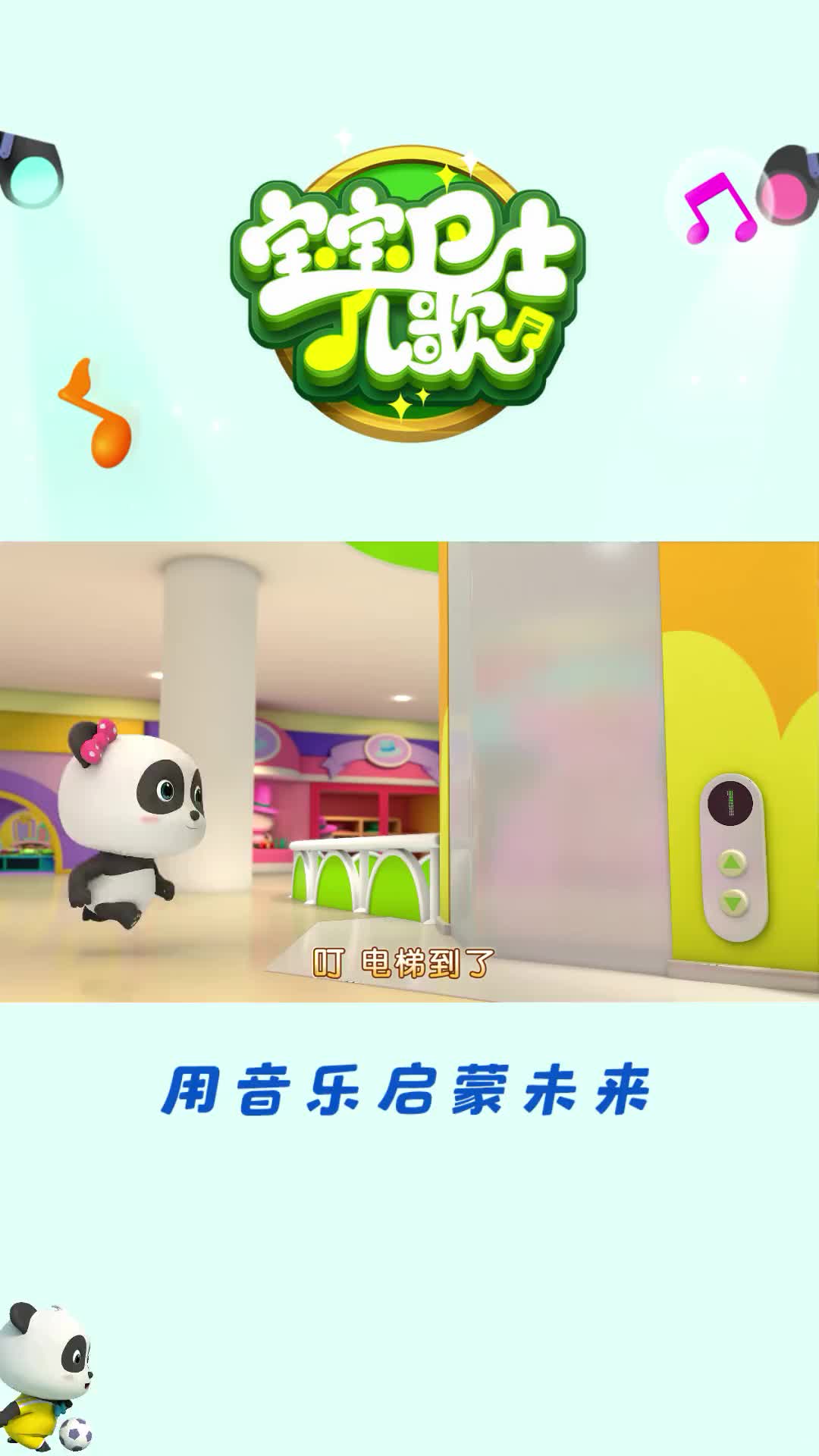 乘坐电梯时不蹦不跳乖乖站好萌知计划抖音青少年儿童动画宝宝巴士