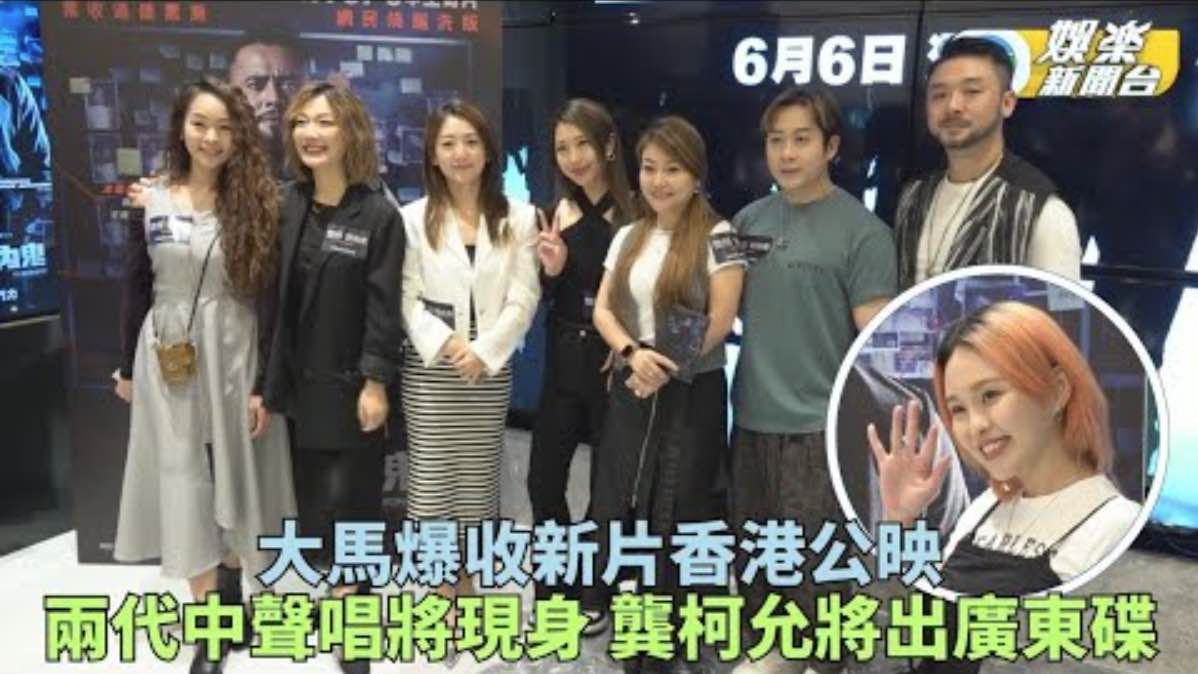 大马爆红新片香港公映 中声唱将现身爆睇戏小习惯-娱乐新闻