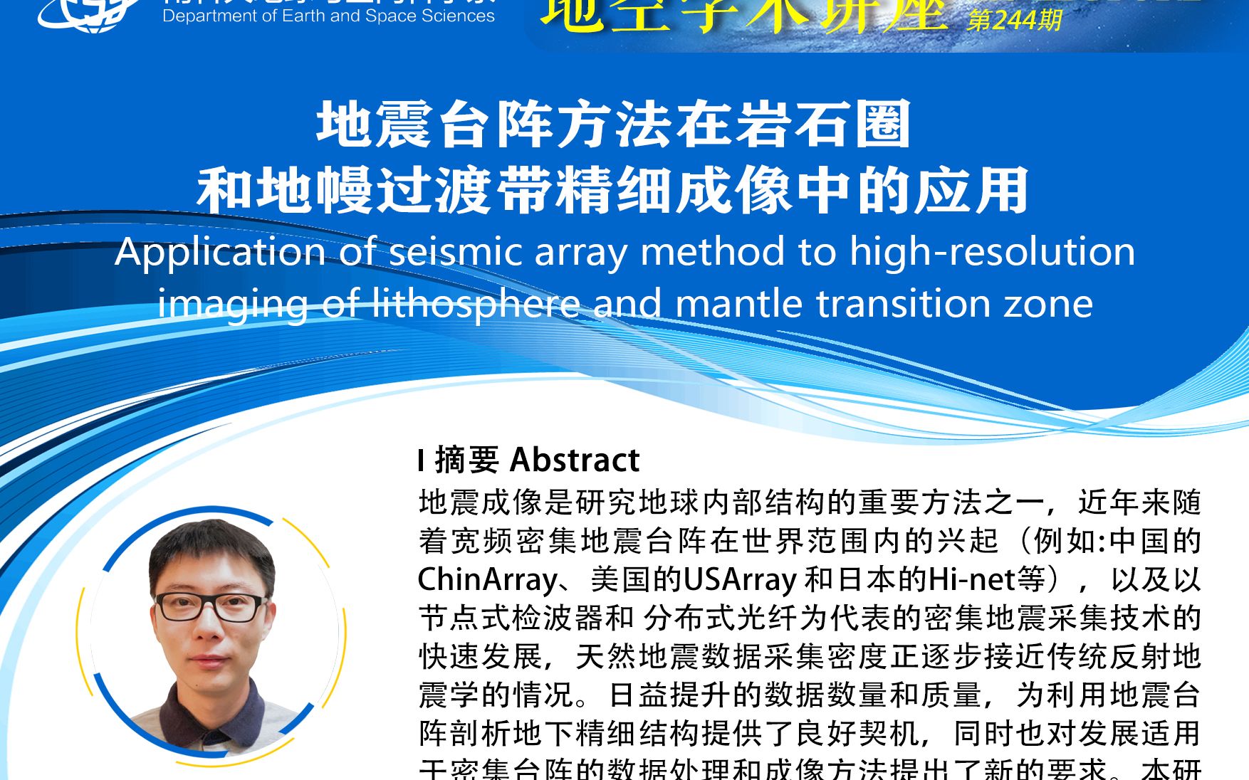 地空学术讲座:地震台阵处理和成像技术哔哩哔哩bilibili