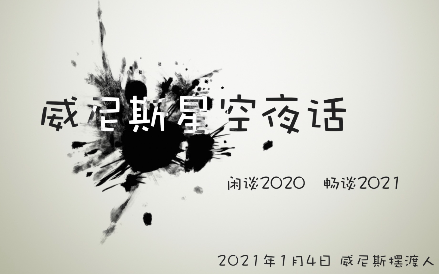 [图]威尼斯星空夜话直播回放（2021-1-4）闲谈2020，畅谈2021