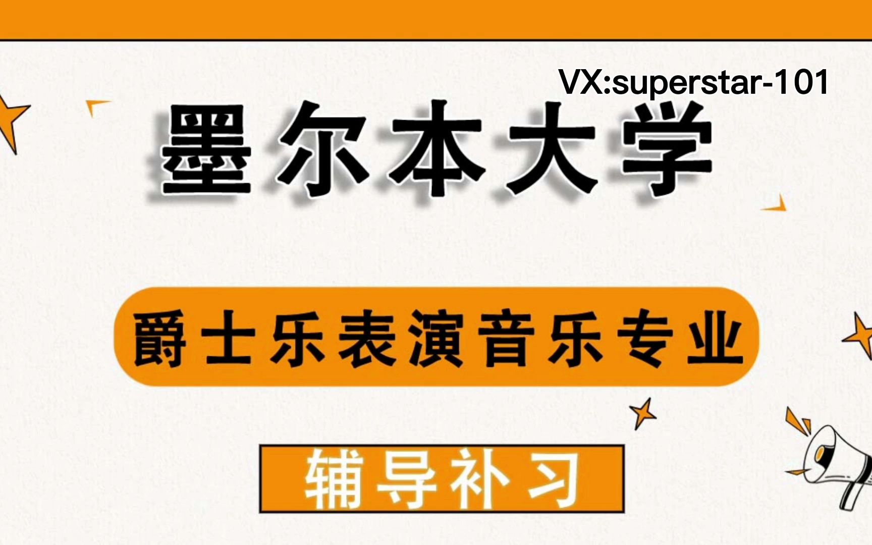 墨尔本大学UniMelb墨大爵士乐表演音乐辅导补习补课、考前辅导、论文辅导、作业辅导、课程同步辅导哔哩哔哩bilibili