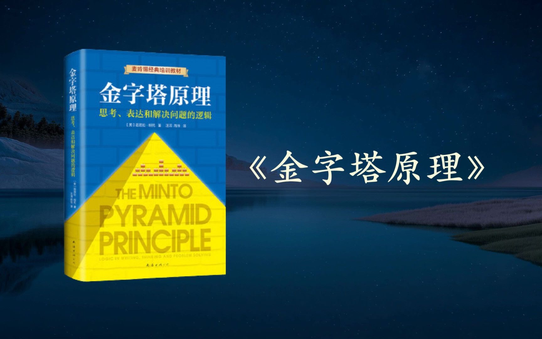 [图]《金字塔原理》，一本训练思考、使表达呈现逻辑性的实用宝典。