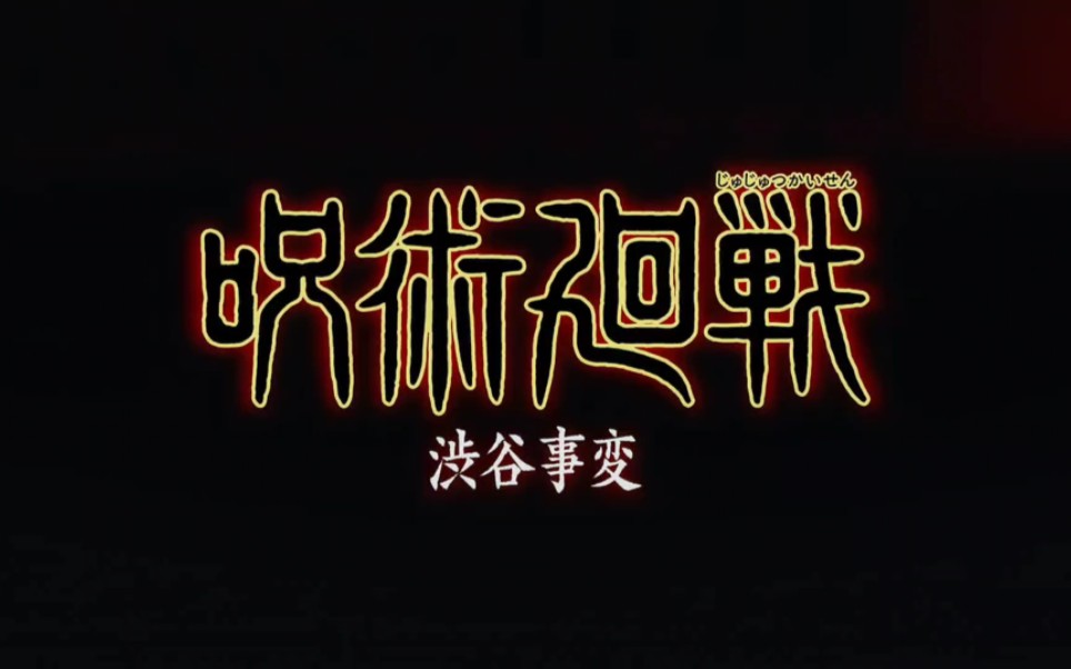 咒术回战第二季op 涉谷事变篇