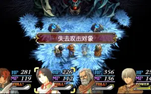 Download Video: 【PSP】《英雄传说朱红之泪》低等级隐身打最终boss