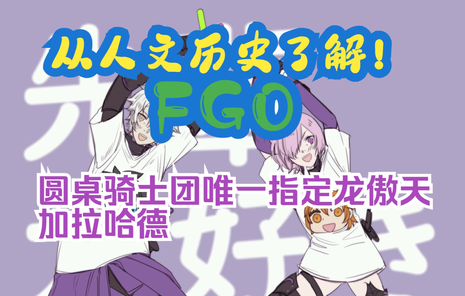 【从人文历史了解!FGO】圆桌骑士团唯一指定龙傲天 加拉哈德命运冠位指定