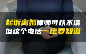 Télécharger la video: 起诉离婚嫌麻烦就打这个电话？