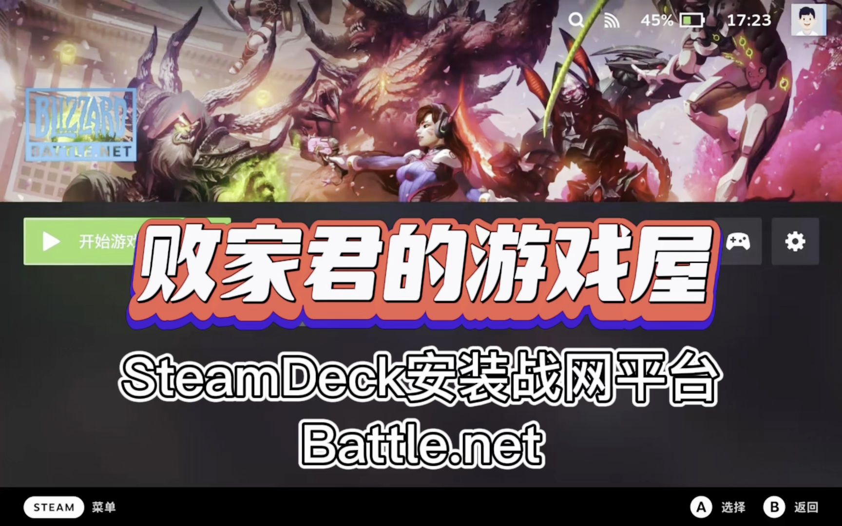 SteamDeck安装战网(Battle.net)平台