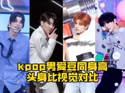 Скачать видео: kpop男爱豆同身高头身比视觉对比过山车（第二弹）