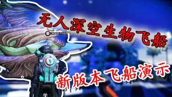 No Man Sky 无人深空up喜提生物船 哔哩哔哩 Bilibili