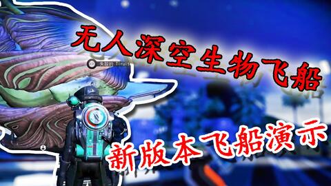 无人深空no Man S Sky 最新更新生物飞船 一万纳米星团豪华座驾 哔哩哔哩 Bilibili