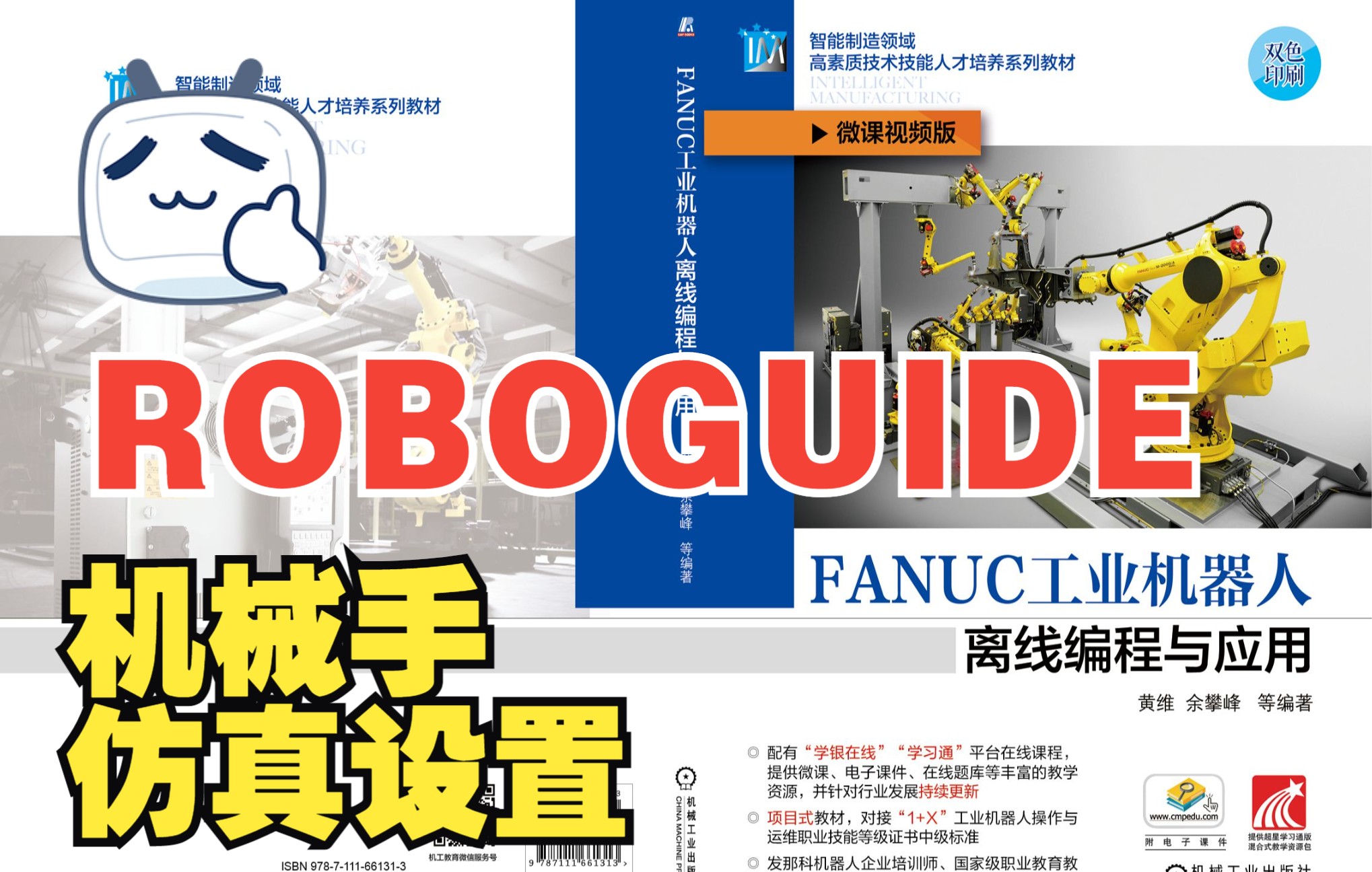 43 ROBOGUIDE中机械手仿真设置《FANUC工业机器人离线编程与应用》配套微课视频哔哩哔哩bilibili