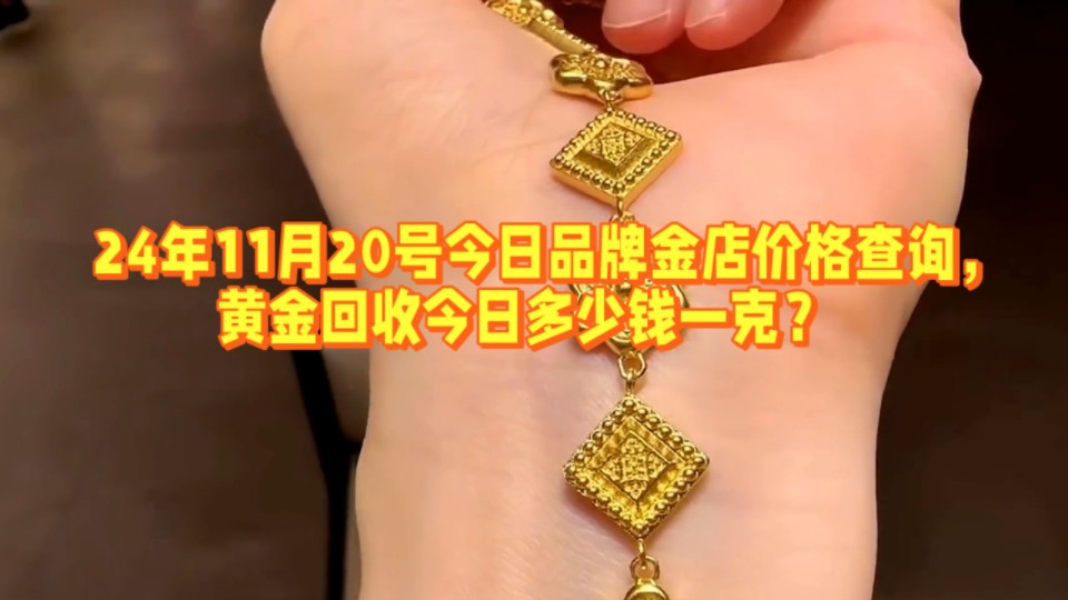 24年11月20号今日品牌金店价格查询,黄金回收今日多少钱一克?哔哩哔哩bilibili