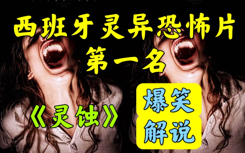 西班牙灵异恐怖片之首灵蚀惊悚超自然爆笑解说