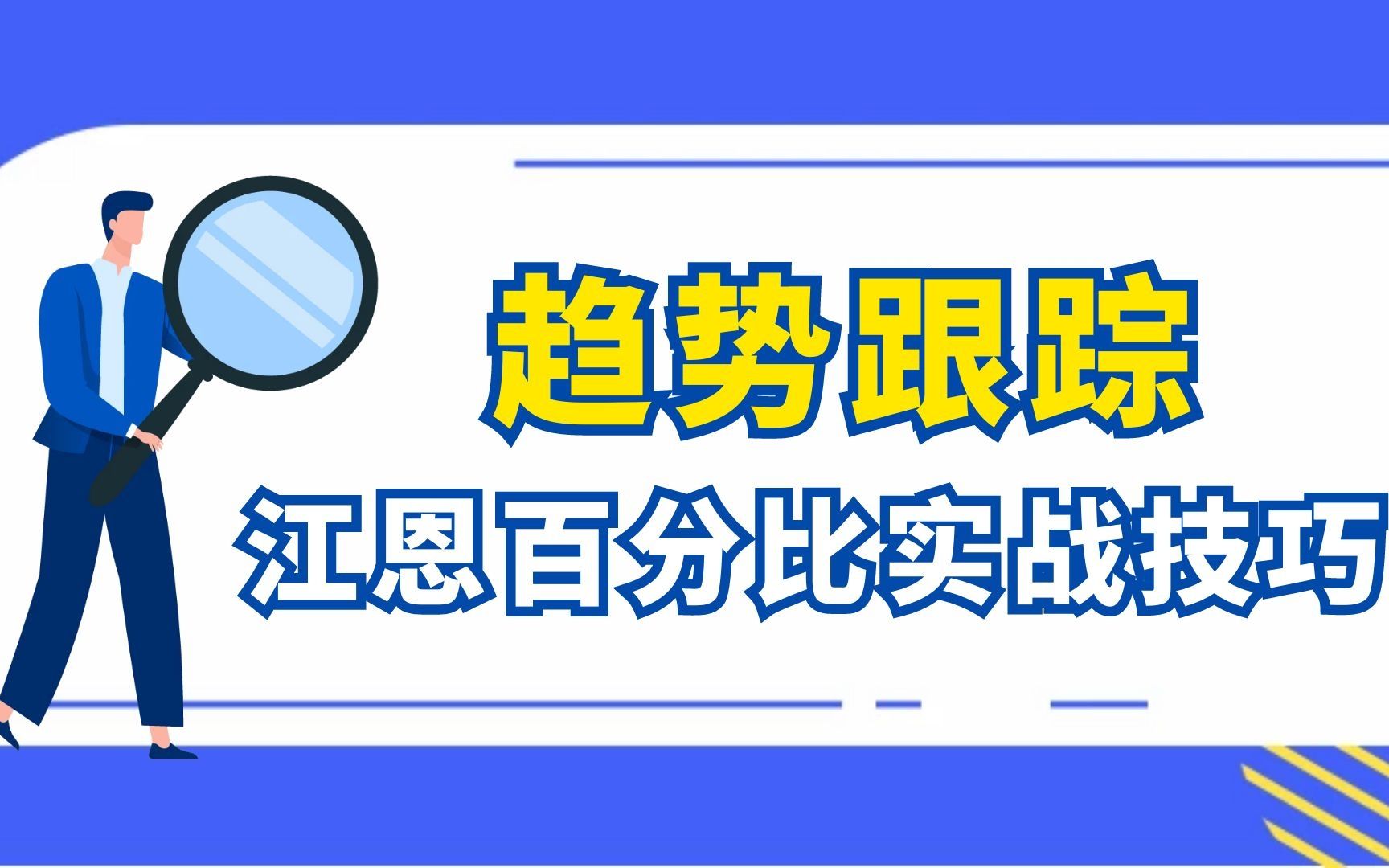 江恩百分比系列第一讲 通过江恩百分比来跟踪市场趋势的转折点哔哩哔哩bilibili