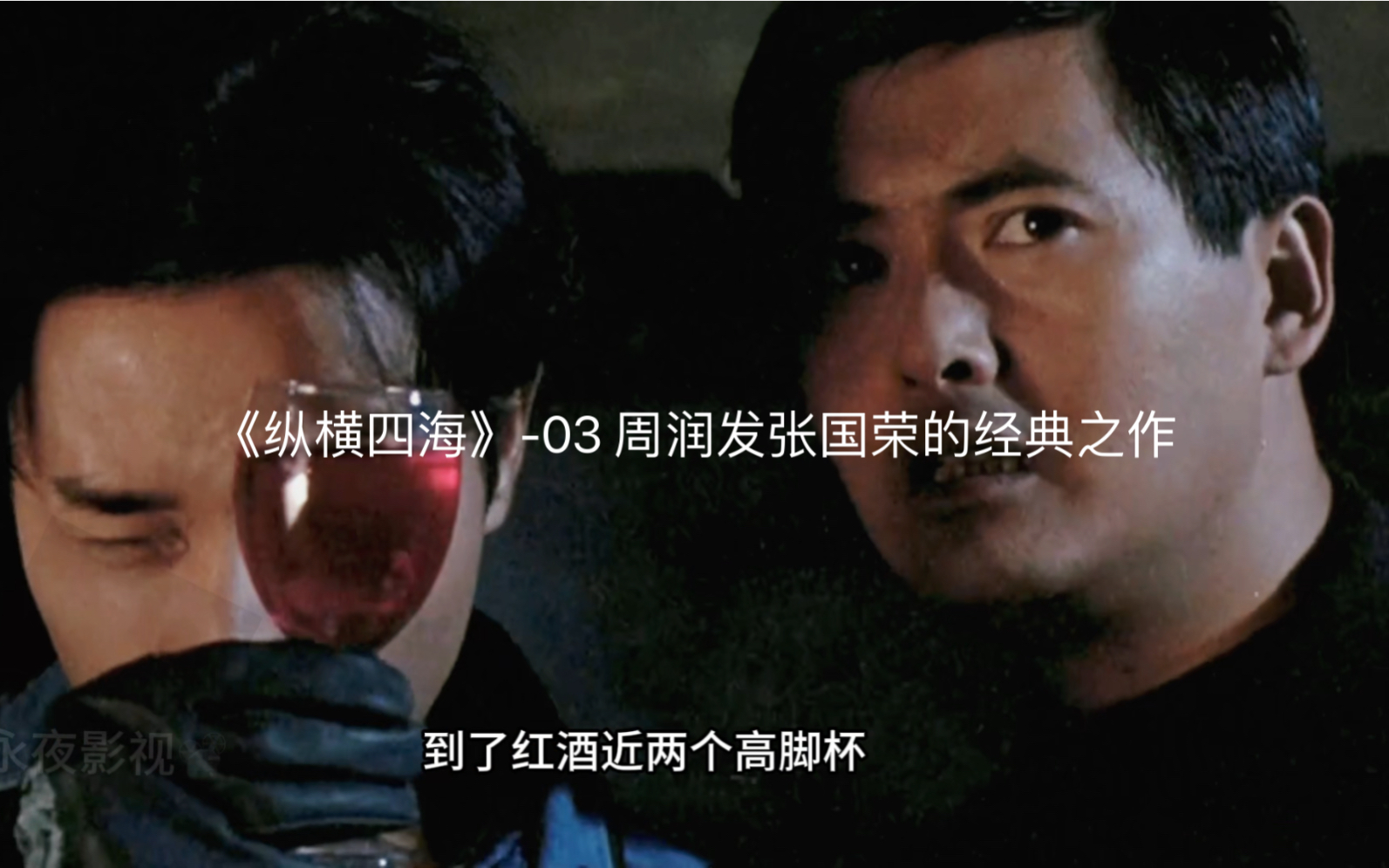 《纵横四海》-03 周润发张国荣的经典之作
