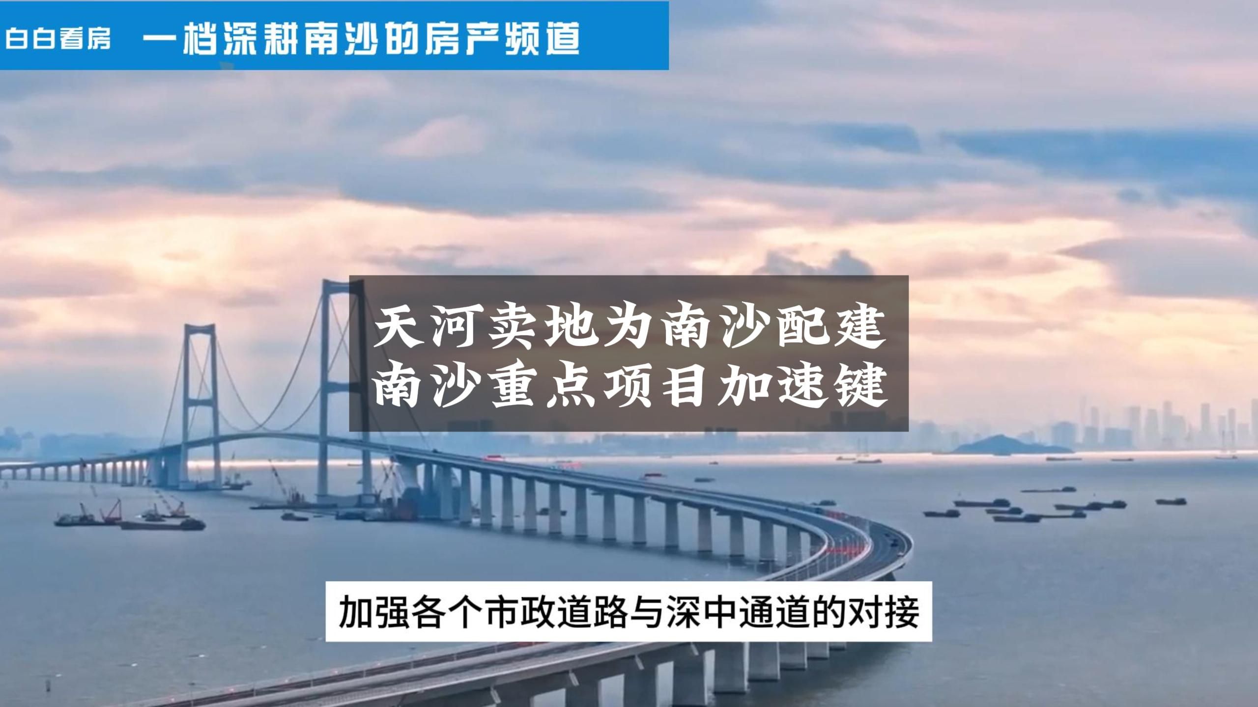 天河卖地为南沙配建重点项目!真正的举全市之力发展建设南沙,以行动、以事实说话,快来看看南沙今年的重点项目进度吧~哔哩哔哩bilibili