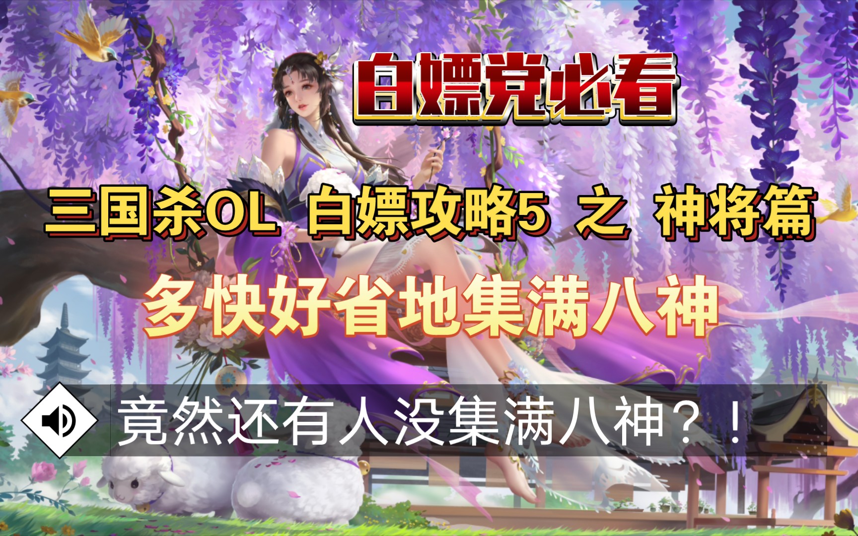 三国杀OL 【白嫖攻略5 之 神将篇】多快好省地集齐八神!!!桌游棋牌热门视频